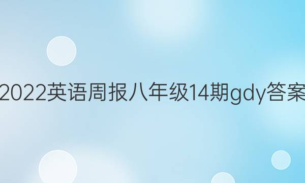 2022英语周报 八年级14期gdy答案