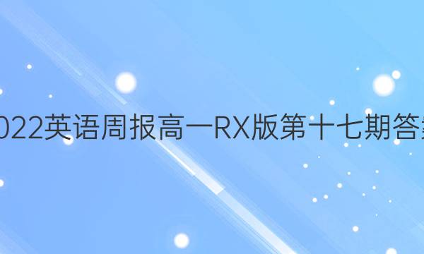 2022英语周报高一RX版第十七期答案