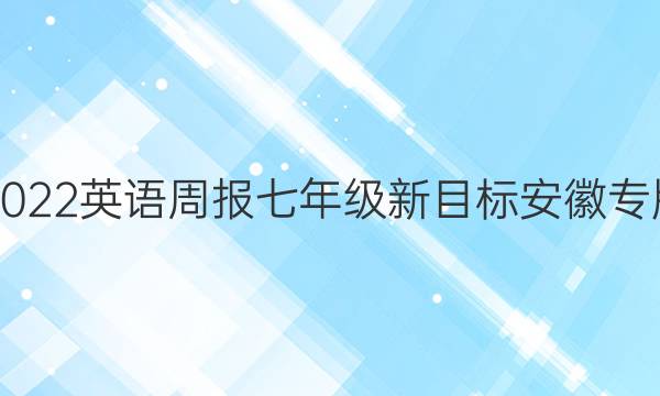 2021-2022 英语周报 七年级 新目标安徽专版 10答案