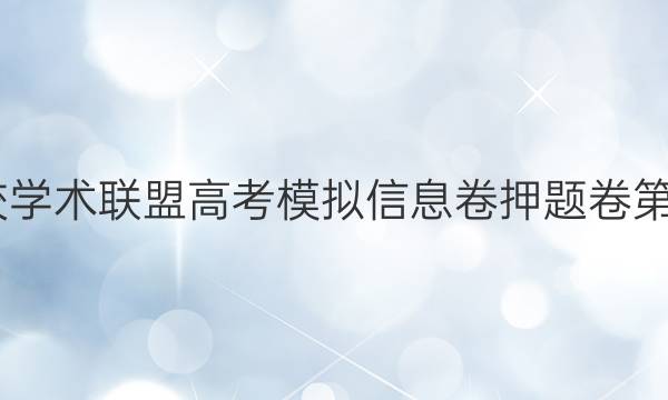2022名校学术联盟高考模拟信息卷押题卷第七套答案