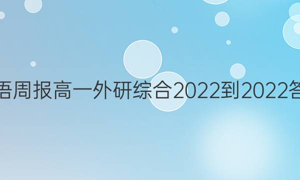 英语周报高一外研综合2022-2023答案