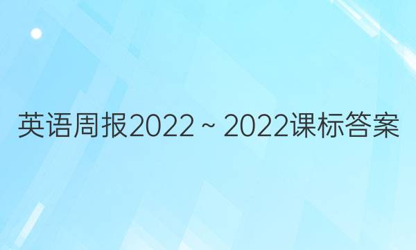 英语周报2022～2022课标答案