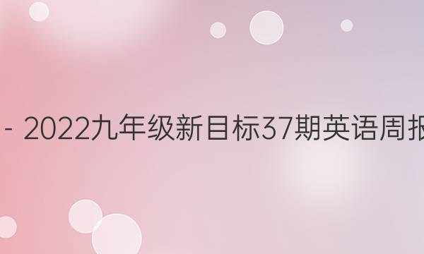 2019－2022九年级新目标37期英语周报答案