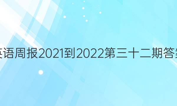 英语周报2021-2022第三十二期答案