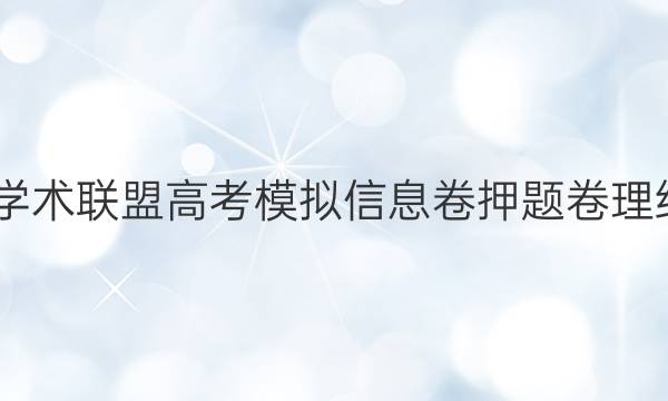 2022名校学术联盟高考模拟信息卷押题卷理综十二答案