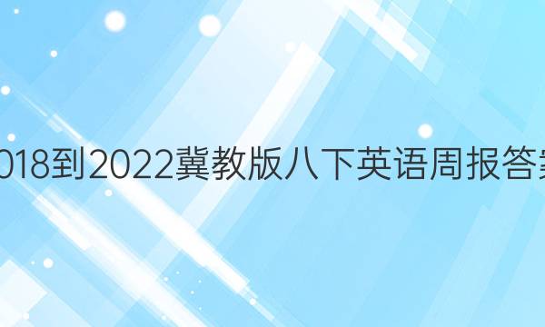 2018-2022冀教版八下英语周报答案