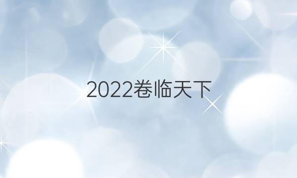 2022卷臨天下 全國100所名校單元測試示范卷數(shù)學周測一答案