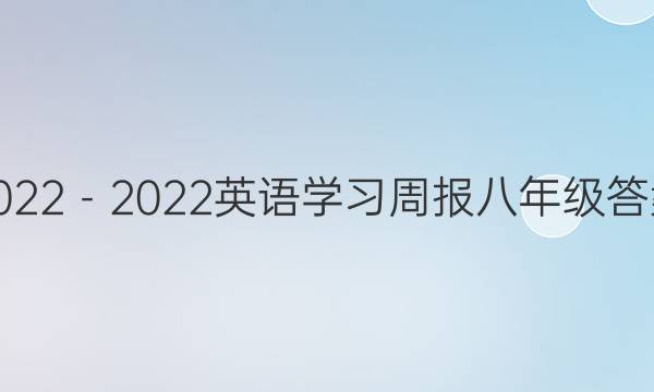 2022－2022英语学习周报八年级答案