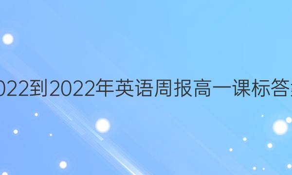 2022-2022年英语周报高一课标答案