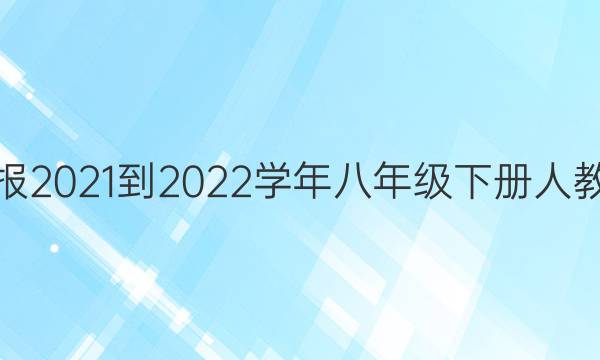 英语周报2021-2022学年八年级下册人教版答案