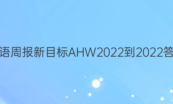 英语周报新目标AHW2022-2022答案