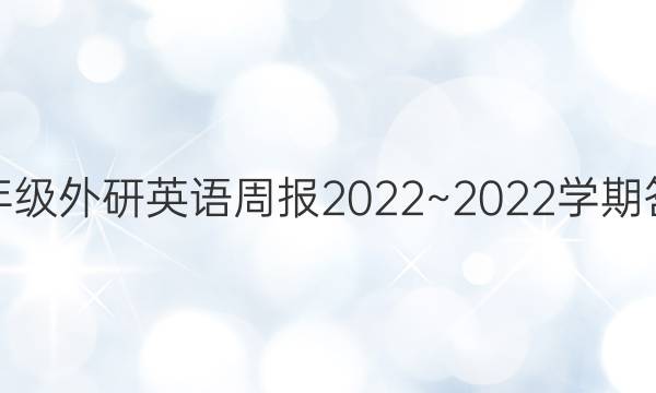 七年级外研英语周报2022~2022学期答案
