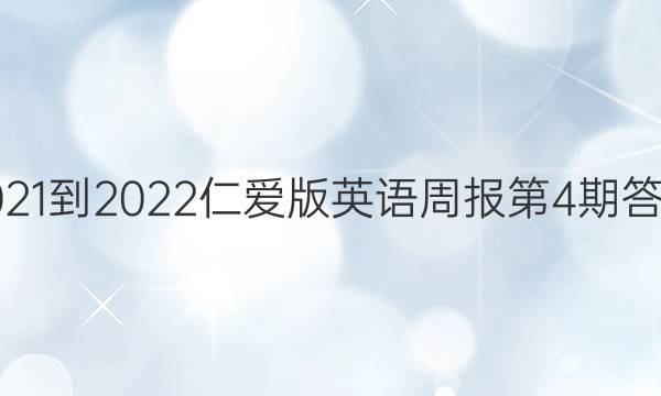 2021-2022仁爱版英语周报第4期答案