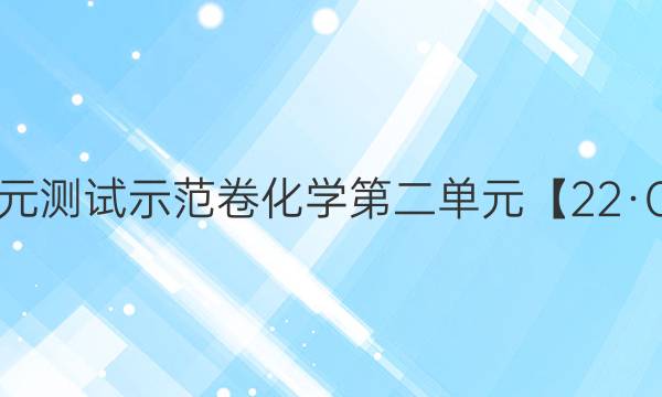 2022卷臨天下全國100所名校單元測試示范卷化學(xué)第二單元【22·G3DY·化學(xué)-R-必考-Y】答案