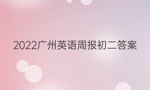 2022广州英语周报初二答案