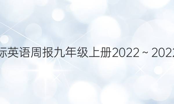 新目标英语周报九年级上册2022～2022答案