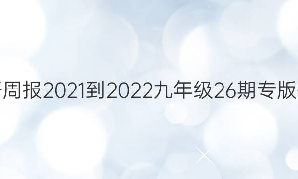 英语周报2021-2022九年级26期专版答案