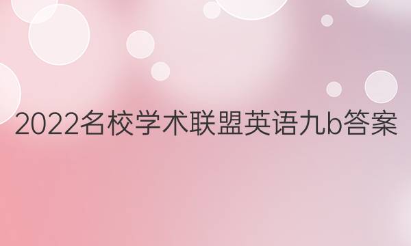2022名校学术联盟英语九b答案