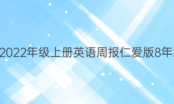 2018~2022年级上册英语周报仁爱版8年级答案
