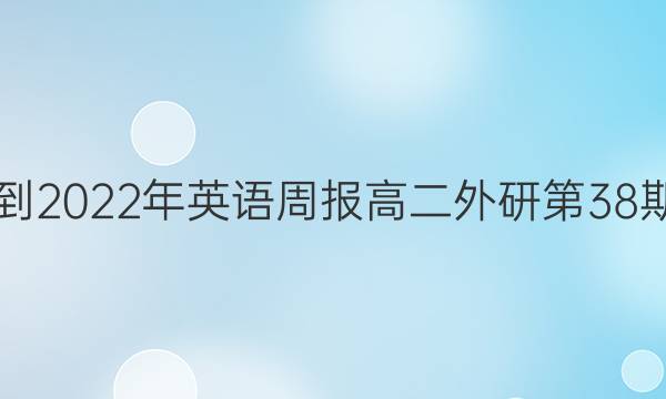 2018-2022年英语周报高二外研第38期答案