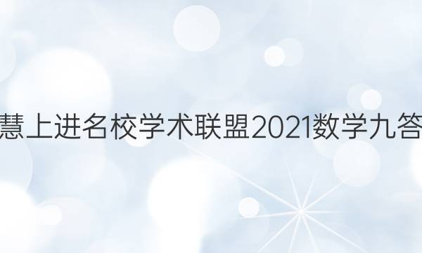 智慧上进名校学术联盟2021数学九答案