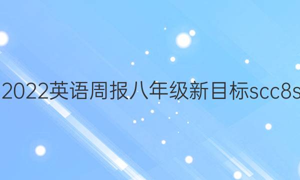 2021-2022 英语周报 八年级 新目标scc 8scc答案