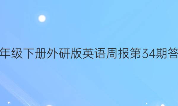 七年级下册外研版英语周报第34期答案