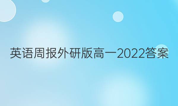 英语周报外研版高一2022答案