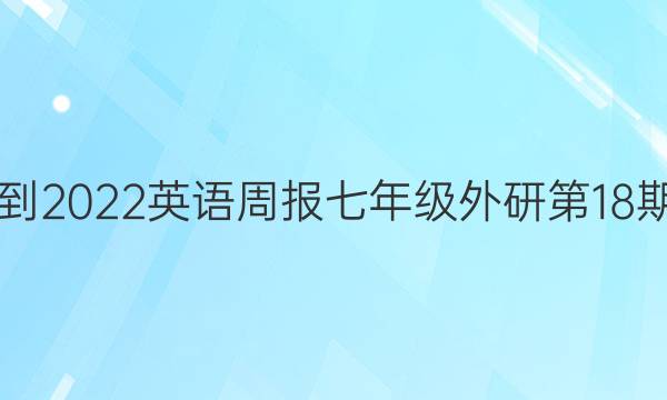 2018-2022英语周报七年级外研第18期答案