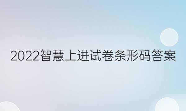 2022智慧上进试卷条形码答案