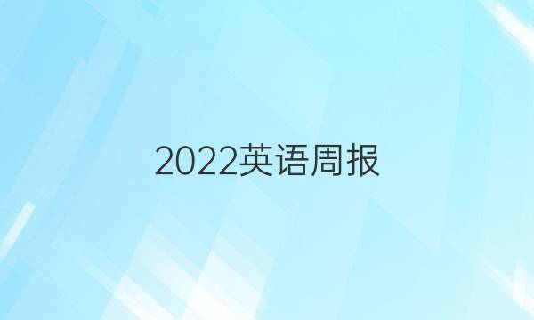 2022英语周报 第十一期高三答案