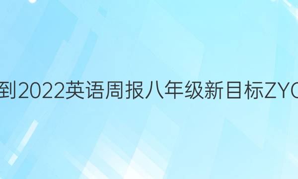 2021-2022英语周报八年级新目标ZYQ答案