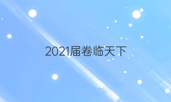 2021屆卷臨天下 全國100所名校單元測試示范卷 ·歷史 第一套 古代中國的政治制度答案