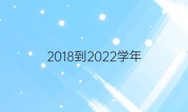 2018到2022学年。英语周报八年级上册答案。
