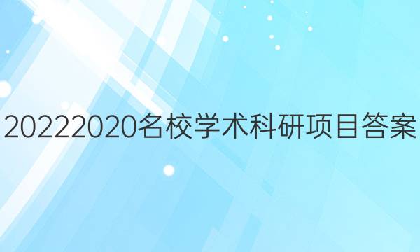 20222020名校学术科研项目答案