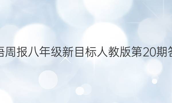 英语周报八年级新目标人教版第20期答案
