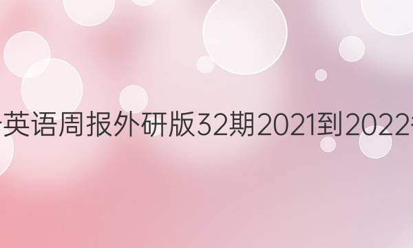 高一英语周报外研版 32期2021-2022答案