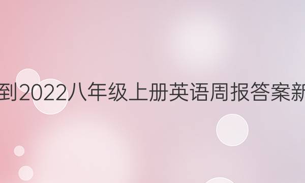 2019到2022八年级上册英语周报答案新目标
