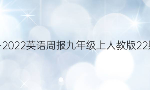 2022~2022英语周报九年级上人教版22期答案