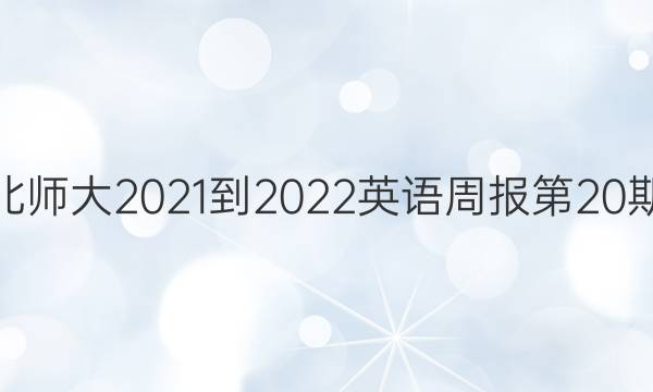 高一北师大2021-2022英语周报第20期答案