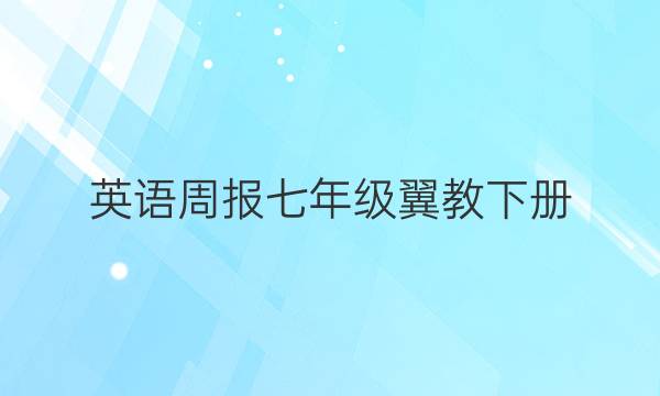 英语周报七年级翼教下册，2021-2022答案