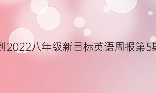 2018-2022八年级新目标英语周报第5期答案