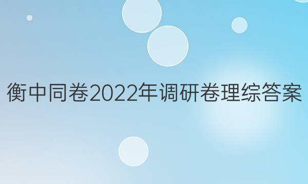 衡中同卷2022年调研卷理综答案