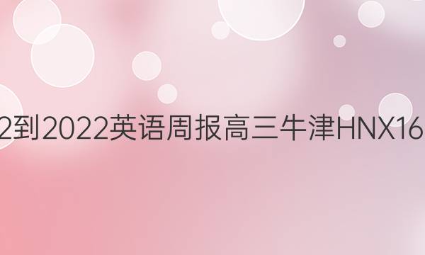 2022-2022英语周报高三牛津HNX16答案