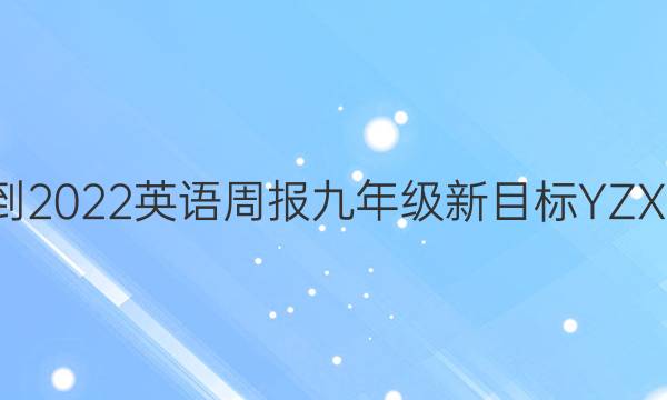 2021-2022 英语周报 九年级 新目标YZX 4答案