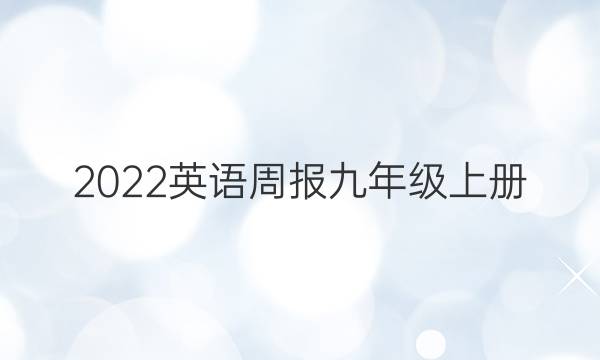 2022英语周报九年级上册 CQY答案