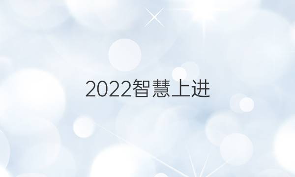 2022智慧上进 百校联盟答案