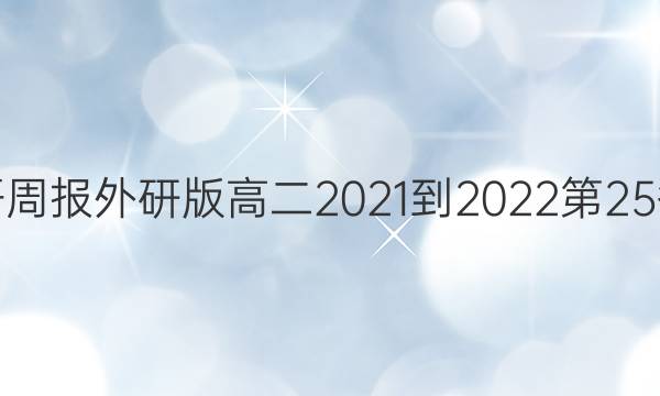 英语周报外研版高二2021-2022第25答案