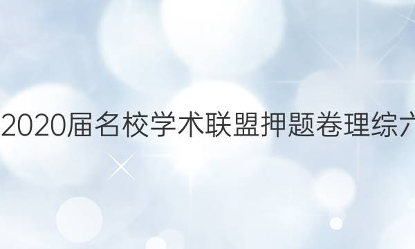20222020届名校学术联盟押题卷理综六答案