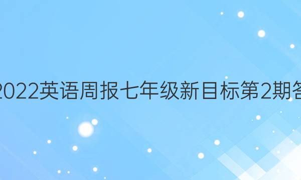 2021-2022英语周报七年级新目标第2期答案 GDY